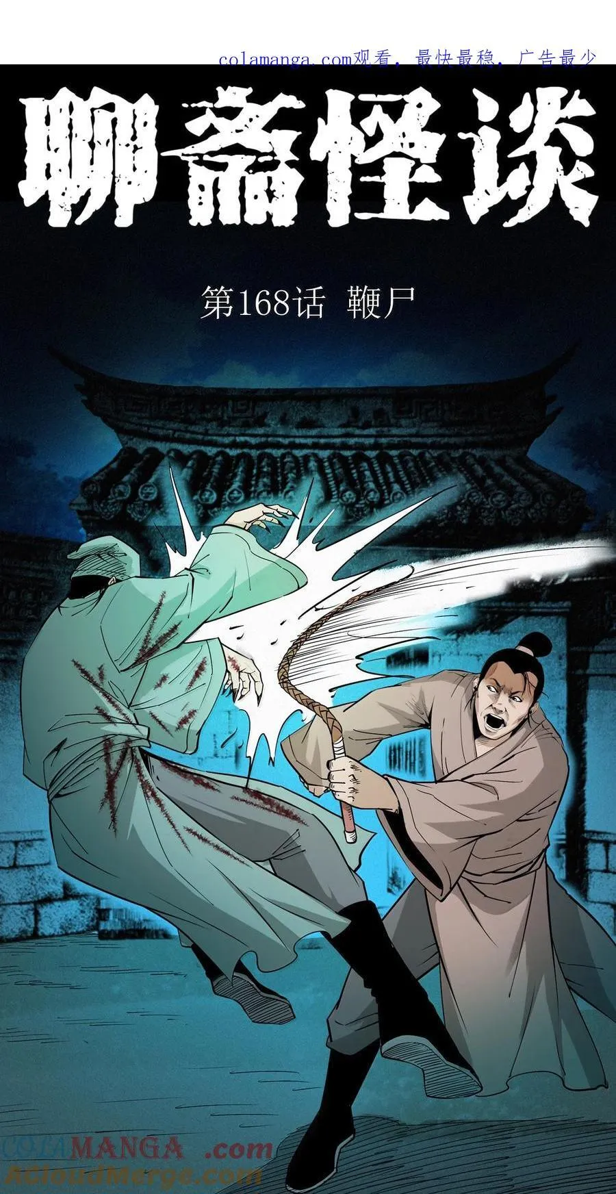 聊斋怪谈7话漫画在线看免费版漫画,168 第168话鞭尸1图